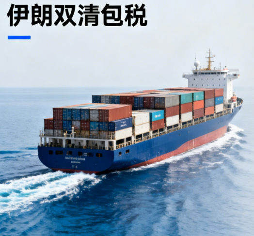 伊朗双清包税服务
