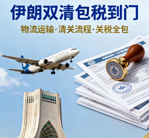 伊朗双清包税到门 伊朗双清包税到门