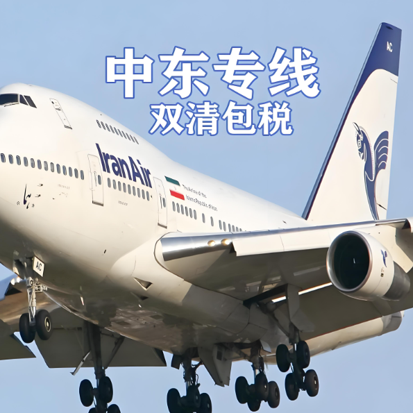 伊朗双清包税