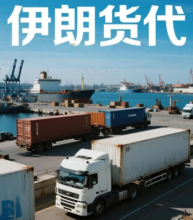 敏感货运输伊朗货代